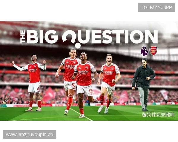 阿森纳阵容深度能否支撑长期争冠?考验仍在延续