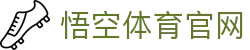 悟空体育WUKONG SPORTS-官方网站